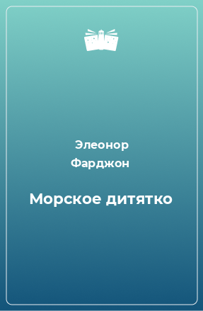 Книга Морское дитятко