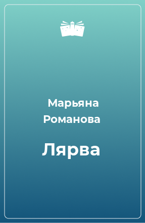 Книга Лярва