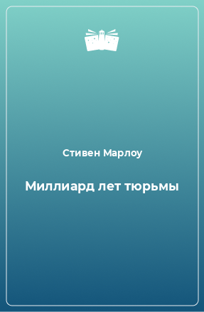 Книга Миллиард лет тюрьмы