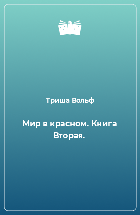 Книга Мир в красном. Книга Вторая.