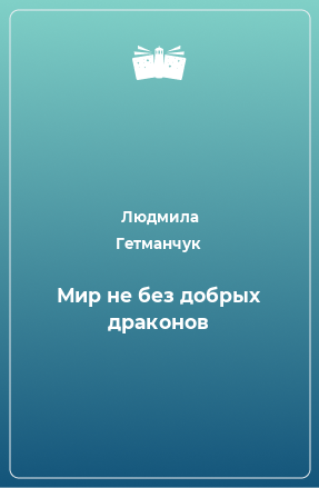 Книга Мир не без добрых драконов