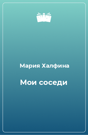 Книга Мои соседи