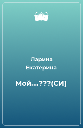 Книга Мой....???(СИ)