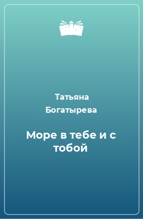 Книга Море в тебе и с тобой