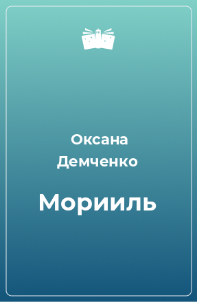 Книга Морииль