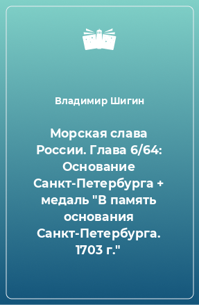 Книга Морская слава России. Глава 6/64: Основание Санкт-Петербурга + медаль 