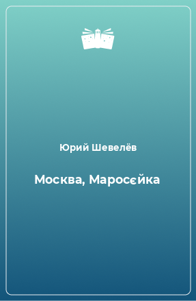 Книга Москва, Маросєйка