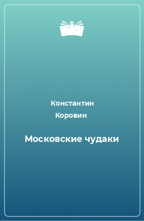 Книга Московские чудаки