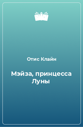 Книга Мэйза, принцесса Луны