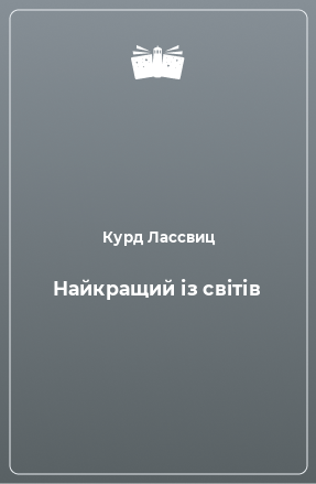 Книга Найкращий із світів