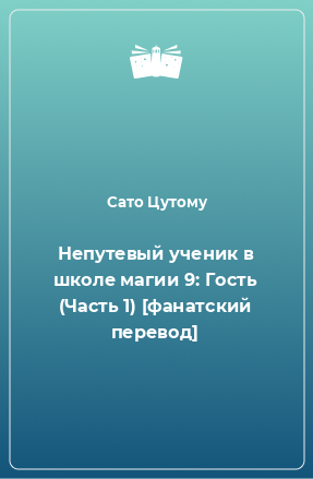 Книга Непутевый ученик в школе магии 9: Гость (Часть 1) [фанатский перевод]