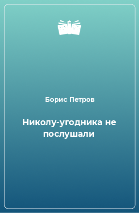 Книга Николу-угодника не послушали