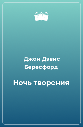 Книга Ночь творения