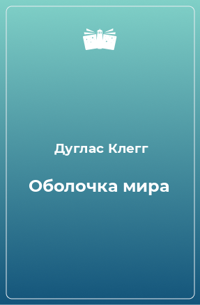 Книга Оболочка мира