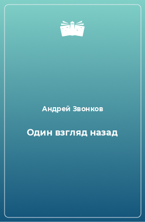 Книга Один взгляд назад