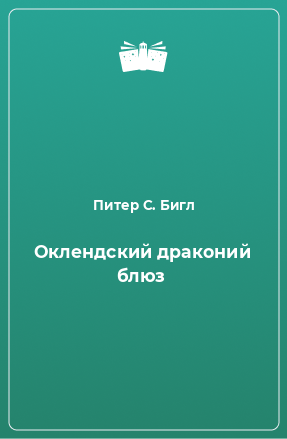 Книга Оклендский драконий блюз