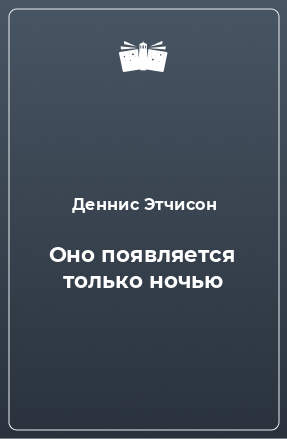 Книга Оно появляется только ночью