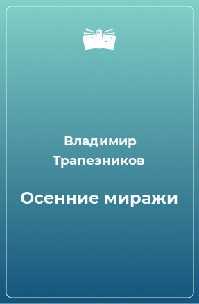 Книга Осенние миражи