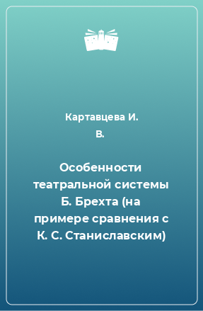Книга Особенности театральной системы Б. Брехта (на примере сравнения с К. С. Станиславским)