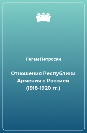 Книга Отношения Республики Армения с Россией (1918-1920 гг.)
