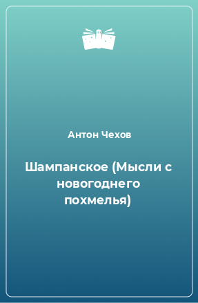 Книга Шампанское (Мысли с новогоднего похмелья)