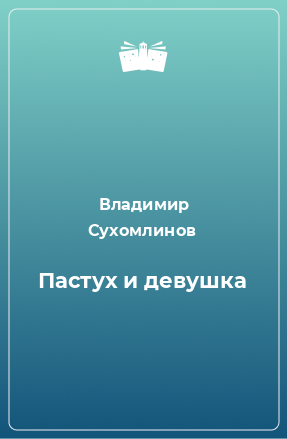 Книга Пастух и девушка