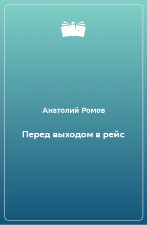 Книга Перед выходом в рейс