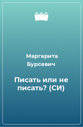 Книга Писать или не писать? (СИ)