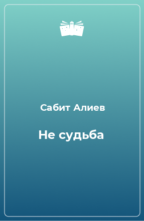 Книга Не судьба