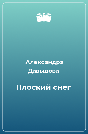 Книга Плоский снег