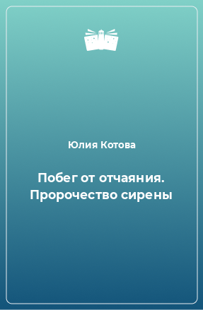 Книга Побег от отчаяния. Пророчество сирены