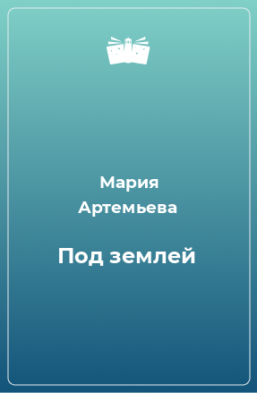 Книга Под землей