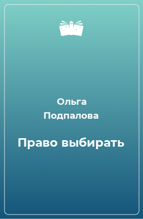 Книга Право выбирать