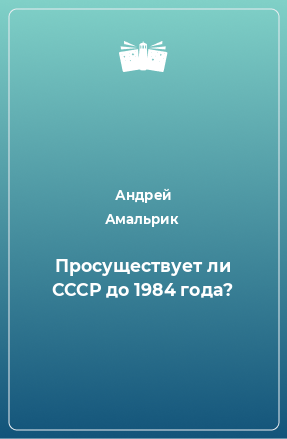 Книга Просуществует ли СССР до 1984 года?