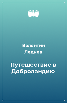 Книга Путешествие в Доброландию