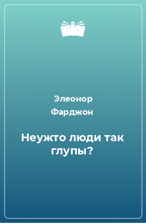 Книга Неужто люди так глупы?