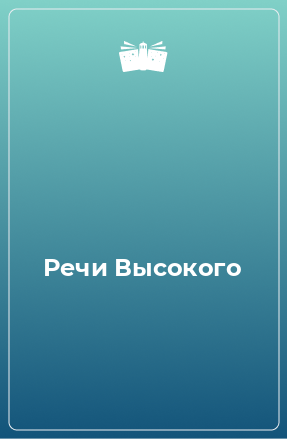 Речи высокого. Речи высокого книга. Речи высокого читать. Речи высокого купить.