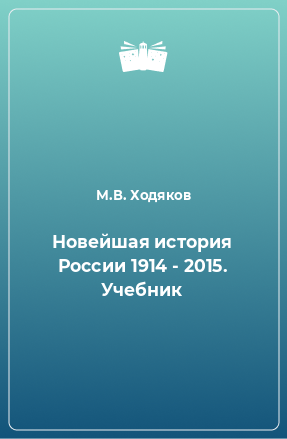 Книга Новейшая история России 1914 - 2015. Учебник
