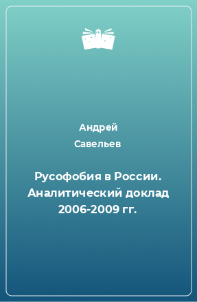Книга Русофобия в России. Аналитический доклад 2006-2009 гг.