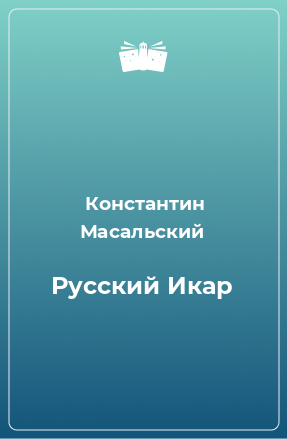 Книга Русский Икар