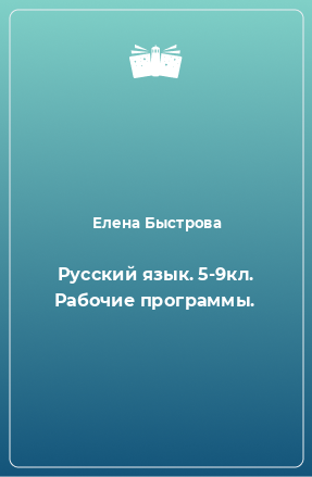 Книга Русский язык. 5-9кл. Рабочие программы.