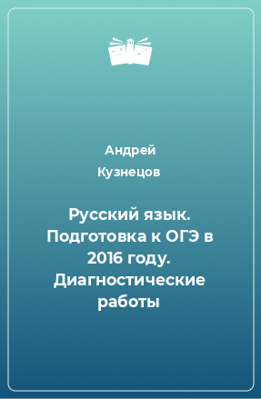 Книга Русский язык. Подготовка к ОГЭ в 2016 году. Диагностические работы
