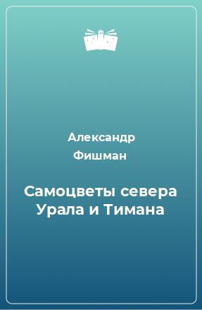 Книга Самоцветы севера Урала и Тимана
