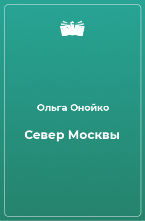 Книга Север Москвы