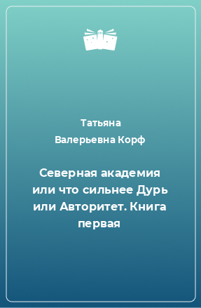 Книга Северная академия или что сильнее Дурь или Авторитет. Книга первая