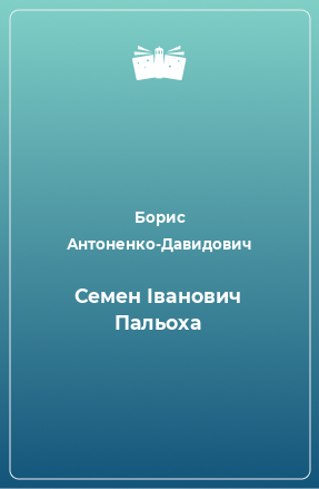 Книга Семен Іванович Пальоха