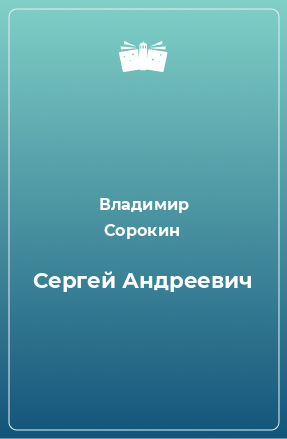 Книга Сергей Андреевич