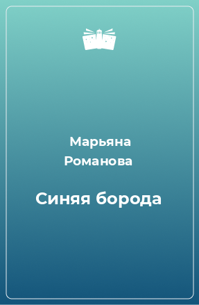 Книга Синяя борода