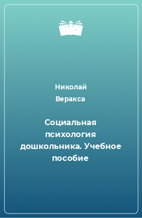 Книга Социальная психология дошкольника. Учебное пособие