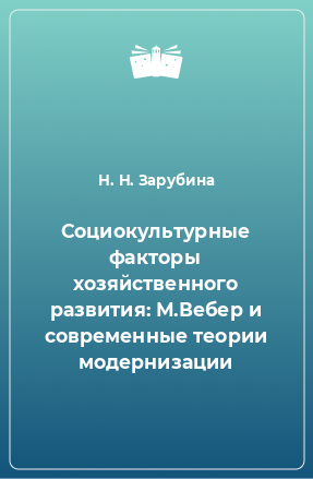 Книга Социокультурные факторы хозяйственного развития: М.Вебер и современные теории модернизации